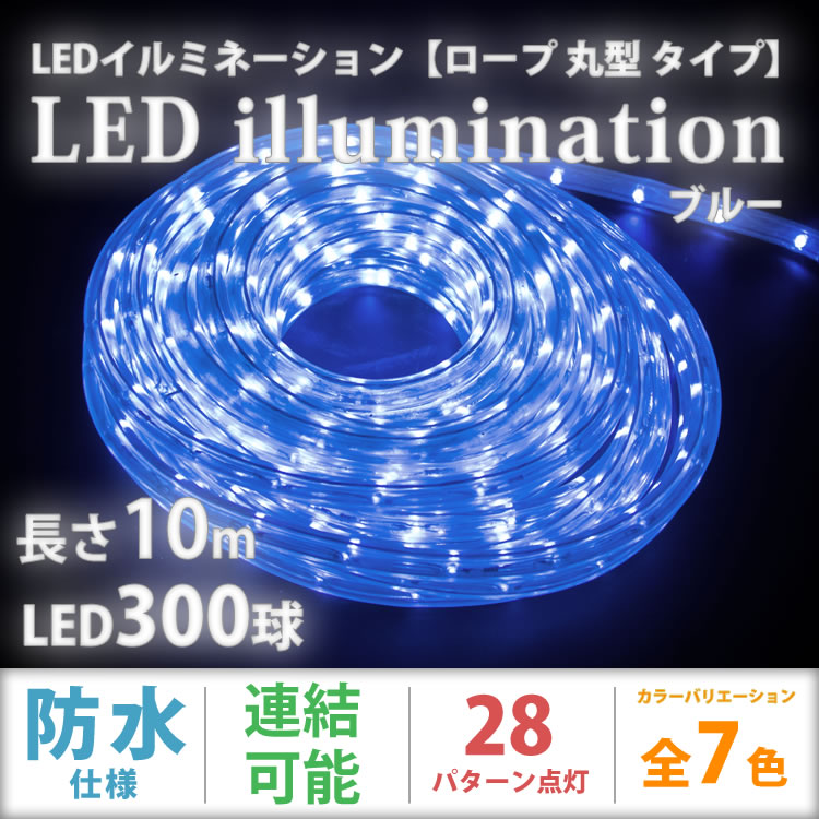 即納 防雨 クリスマス イルミネーション LED ロープライト ブルー 青 2芯 10m 300球 丸型 28パターンコントローラー付 -  オークション価格相場研究所